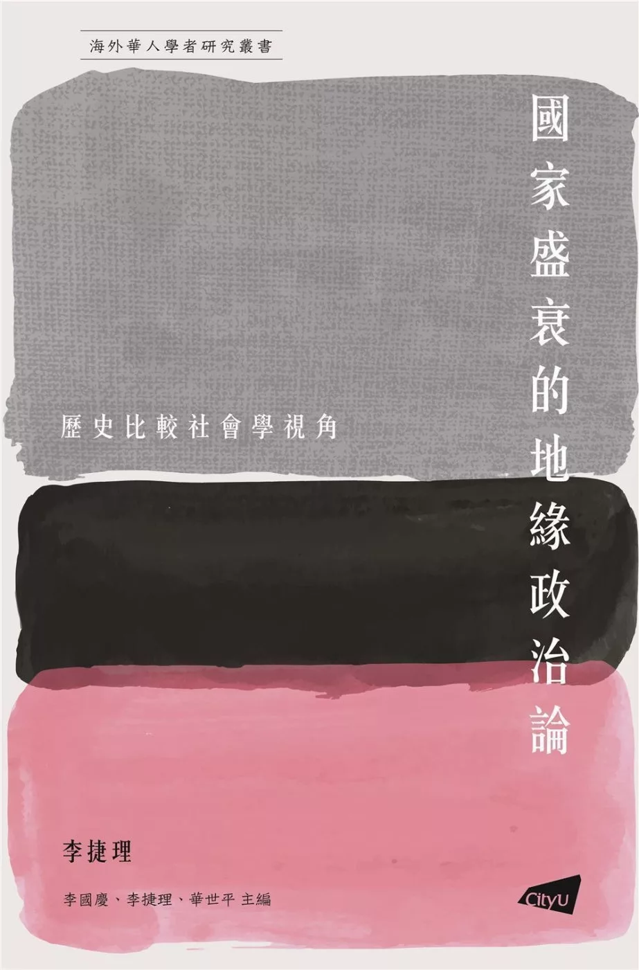 國家盛衰的地緣政治論: 歷史比較社會學視角