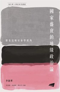 國家盛衰的地緣政治論： 歷史比較社會學視角