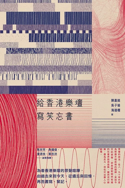 給香港樂壇寫笑忘書 (電子書)