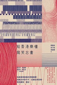 給香港樂壇寫笑忘書 (電子書)
