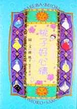 桃子好心情