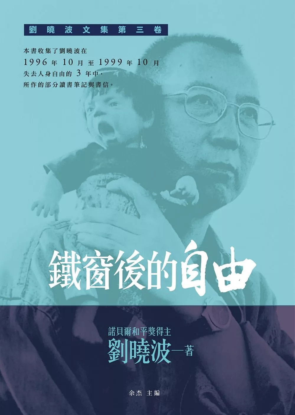 鐵窗後的自由：劉曉波文集第三卷
