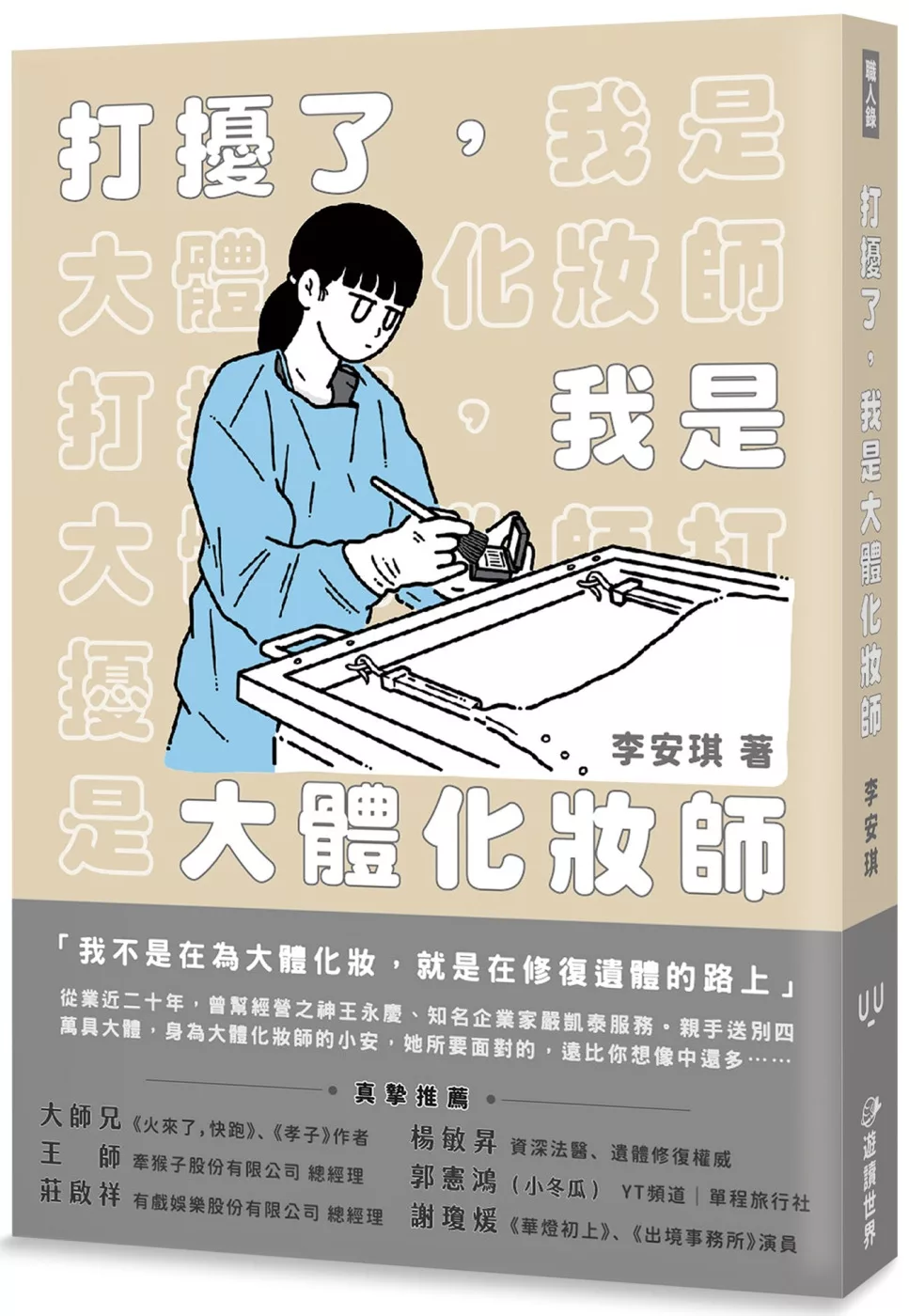 打擾了，我是大體化妝師