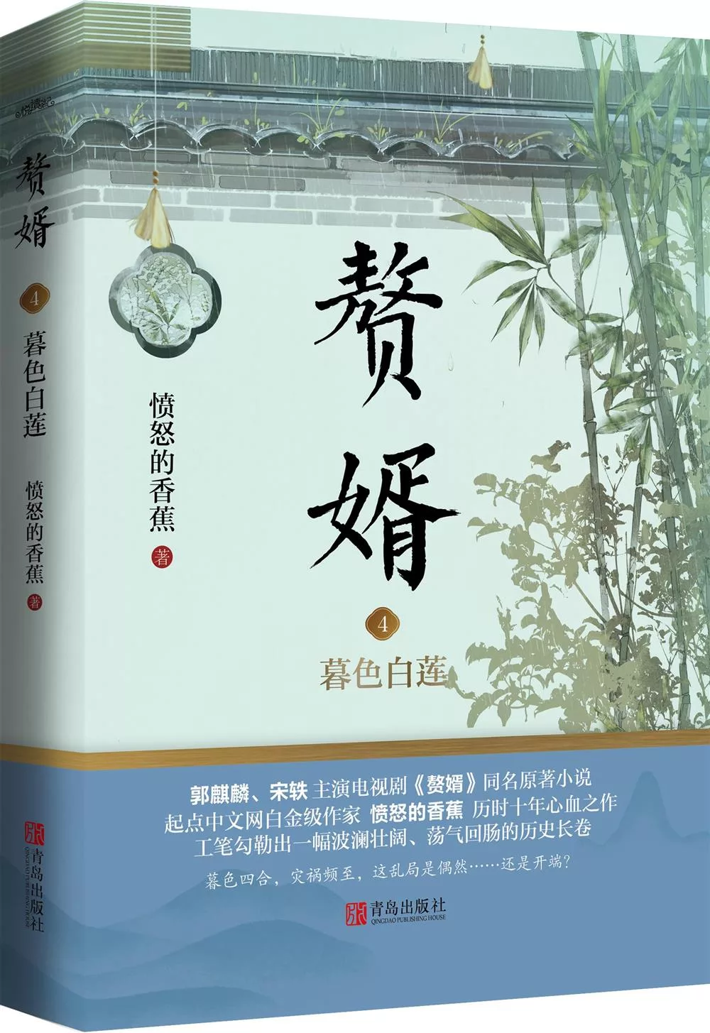 贅婿4:暮色白蓮