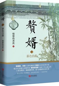 贅婿4：暮色白蓮