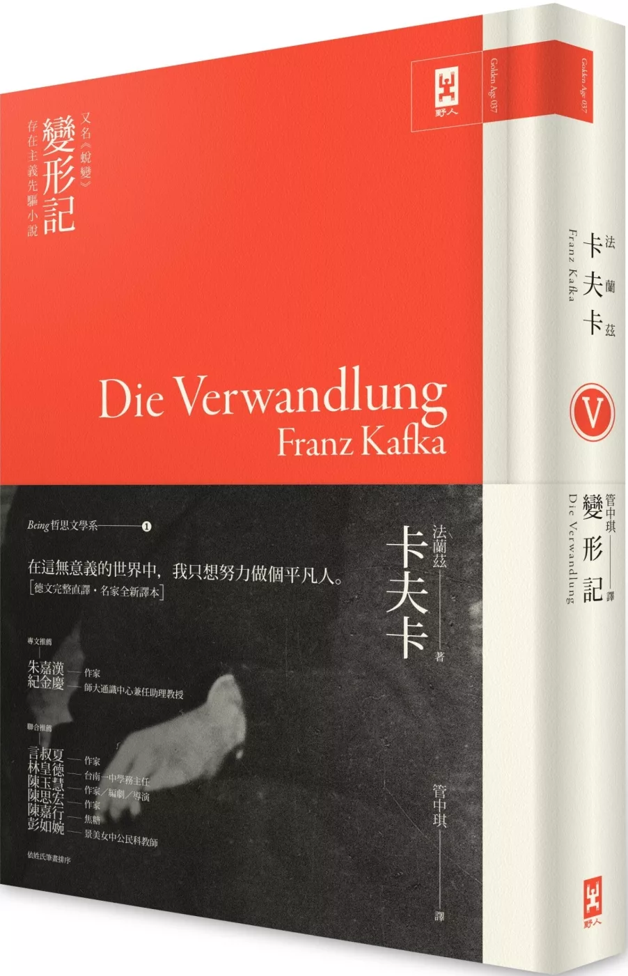 卡夫卡《變形記》(又名《蛻變》)：存在主義先驅小說（Being 哲思文學系1）