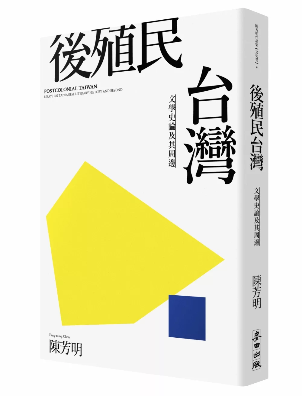 後殖民台灣－－文學史論及其周邊(新版)