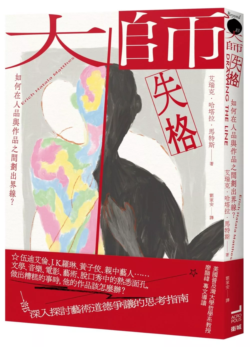 大師失格:如何在人品與作品之間劃出界線?