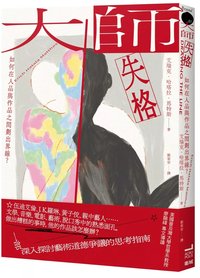 大師失格：如何在人品與作品之間劃出界線？