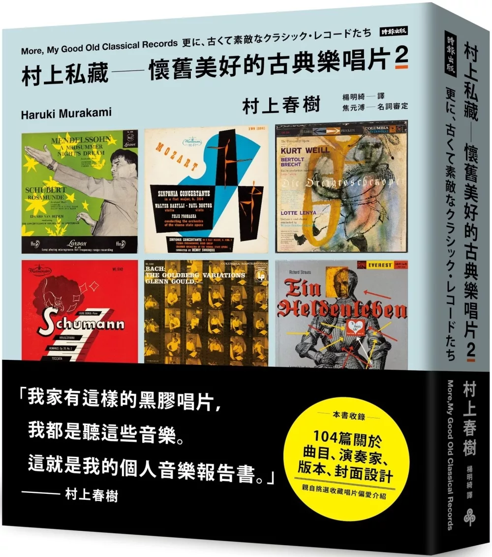 村上私藏 懷舊美好的古典樂唱片2