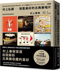 村上私藏 懷舊美好的古典樂唱片 (時報出版 2022)