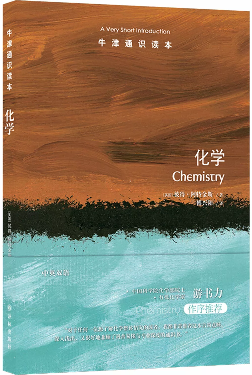 牛津通識讀本：化學