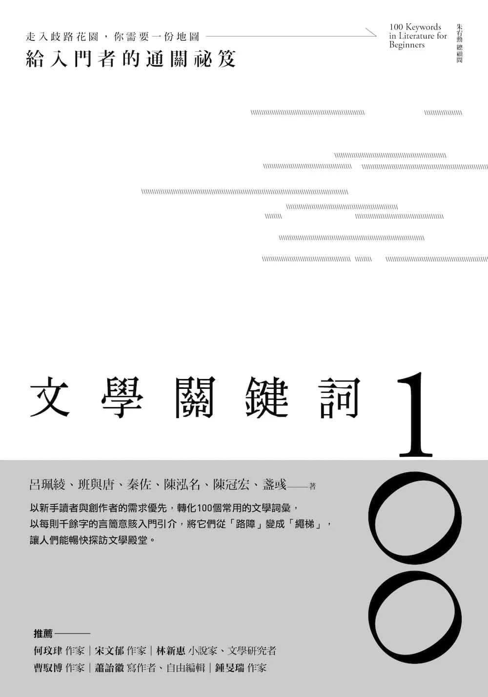 文學關鍵詞100：給入門者的通關祕笈 (電子書)