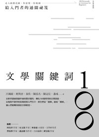 文學關鍵詞100：給入門者的通關祕笈 (電子書)