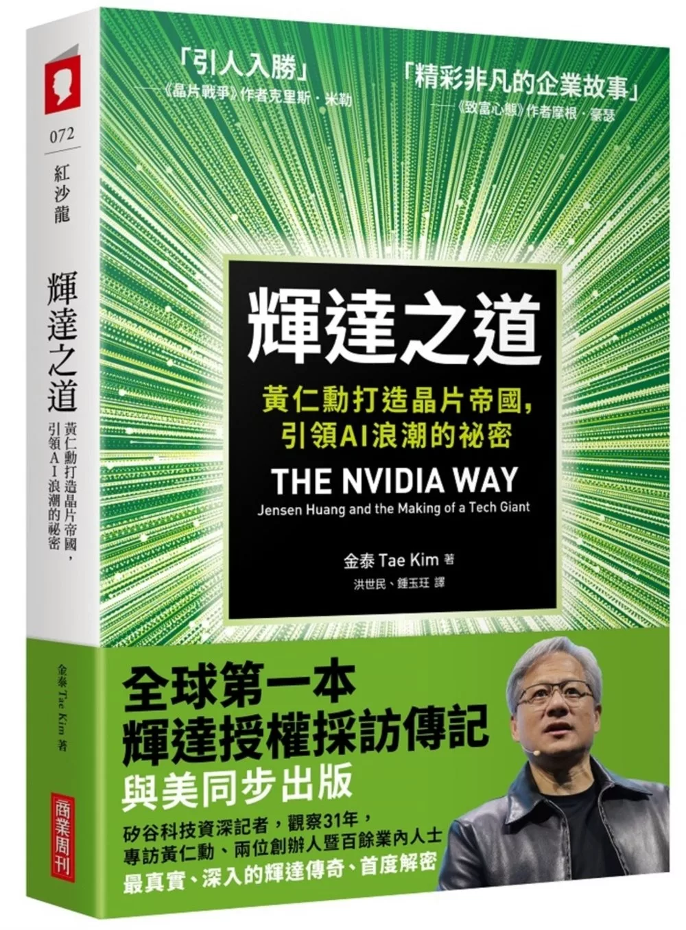 輝達之道：黃仁勳打造晶片帝國，引領AI 浪潮的祕密