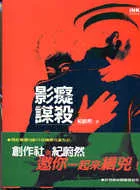影癡謀殺