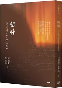 留情：一位大宅門女大學生的生命屐痕