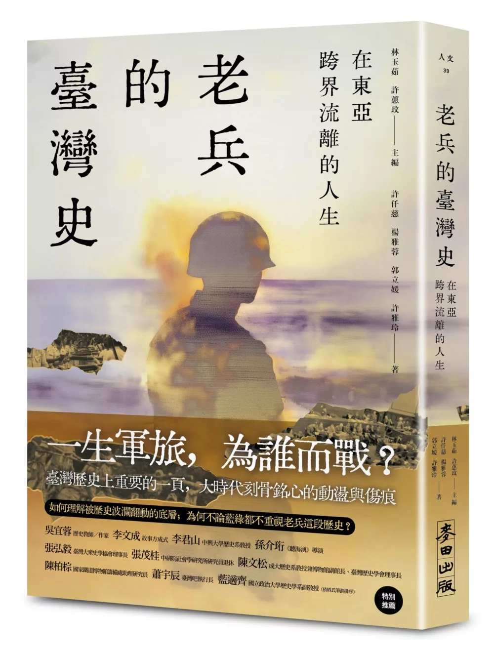 在東亞跨界流離的人生:老兵的臺灣史