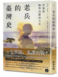 在東亞跨界流離的人生：老兵的臺灣史