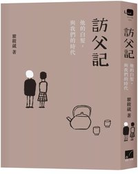 訪父記：他的白髮，與我們的時代
