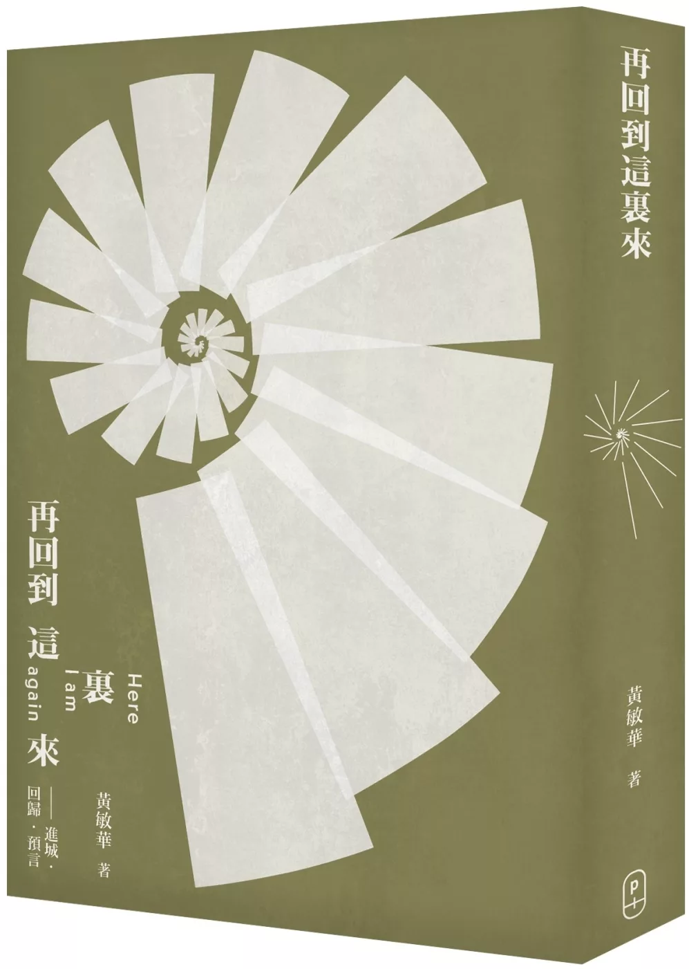 再回到這裡來 進城.回歸.預言