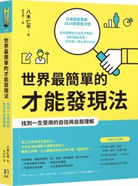 世界最簡單的才能發現法：找到一生受用的自信與自我理解