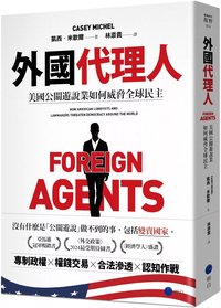 外國代理人：美國公關遊說業如何威脅全球民主