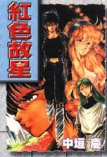 紅色故星