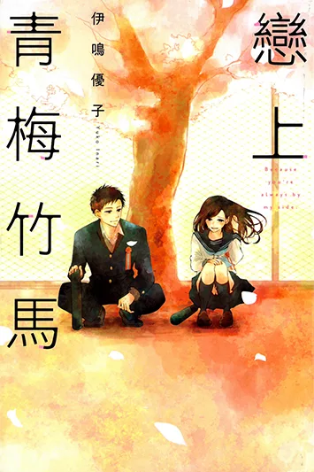 戀上青梅竹馬
