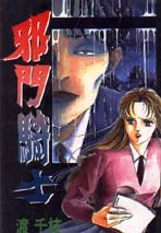 邪門騎士