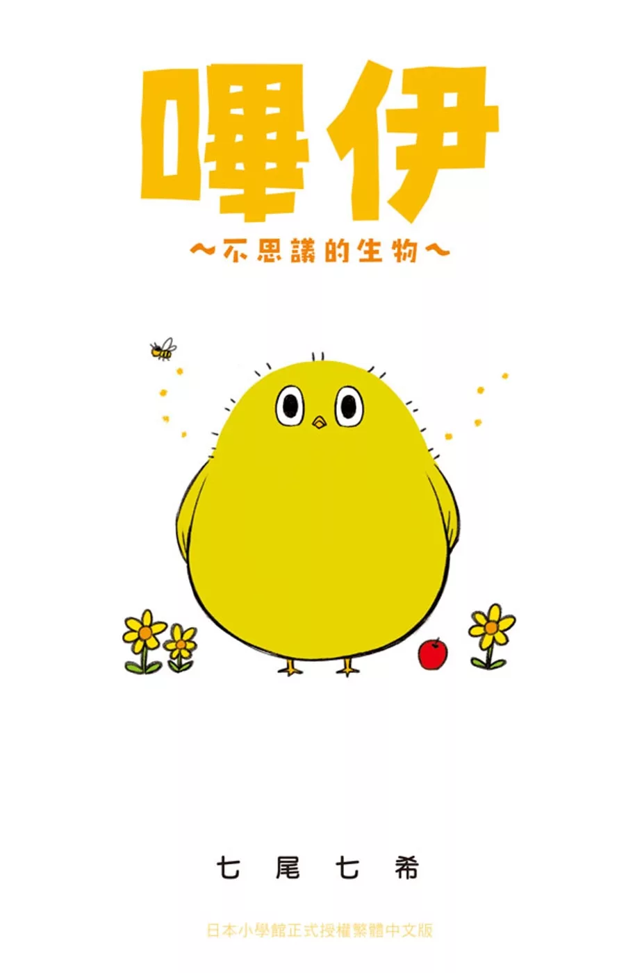 嗶伊～不思議的生物～