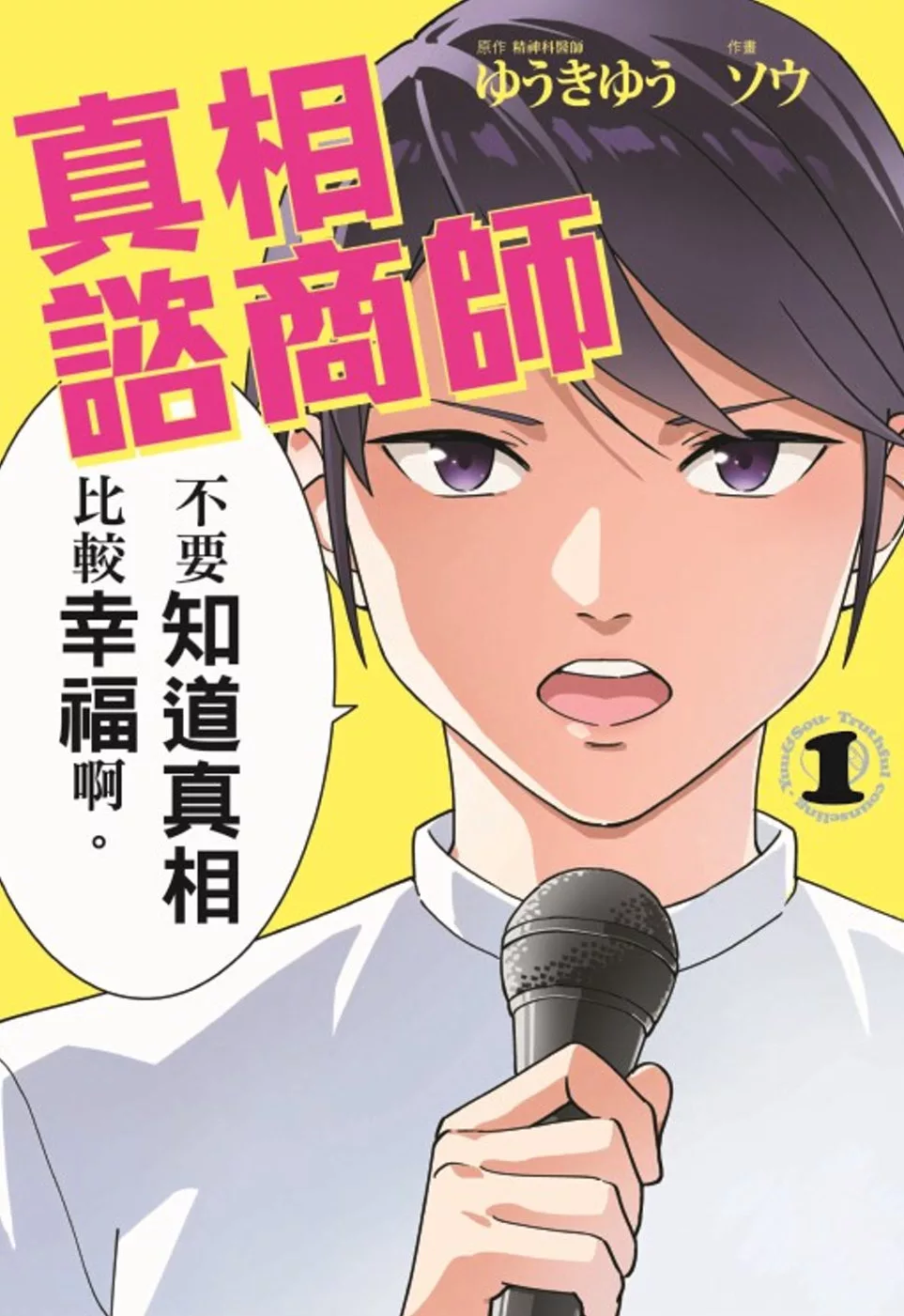 真相諮商師 1