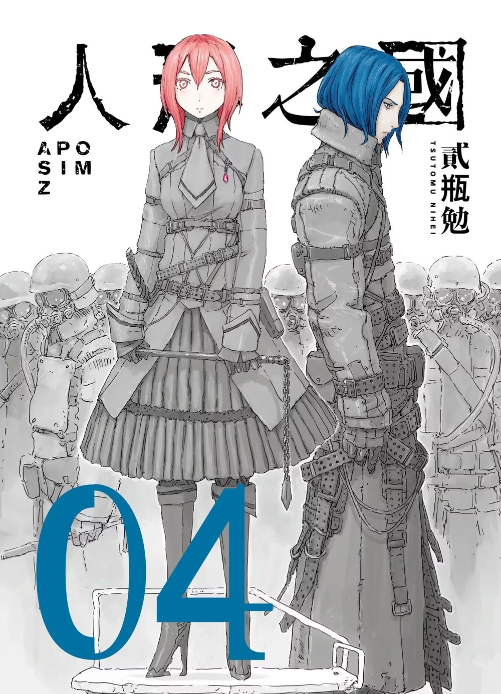 人形之國 04