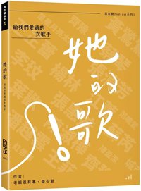 她的歌：給我們愛過的女歌手