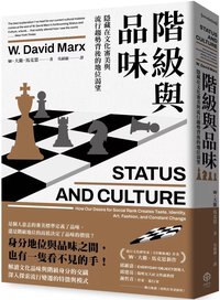 階級與品味：隱藏在文化審美與流行趨勢背後的地位渴望 (二十張出版 2025)