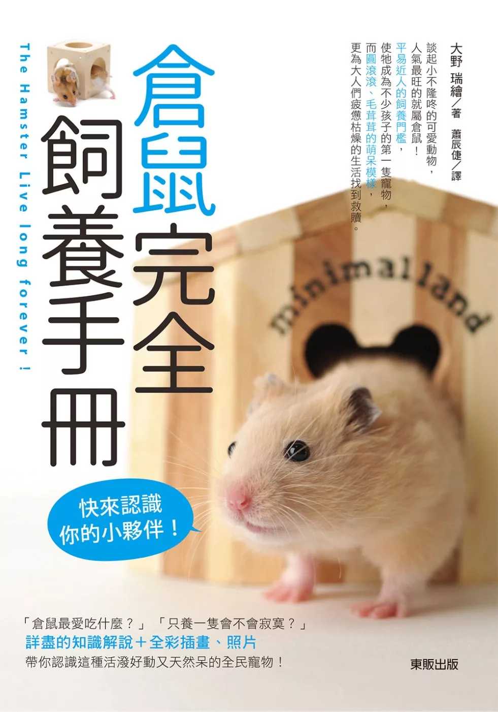 倉鼠完全飼養手冊：快來認識你的小夥伴！