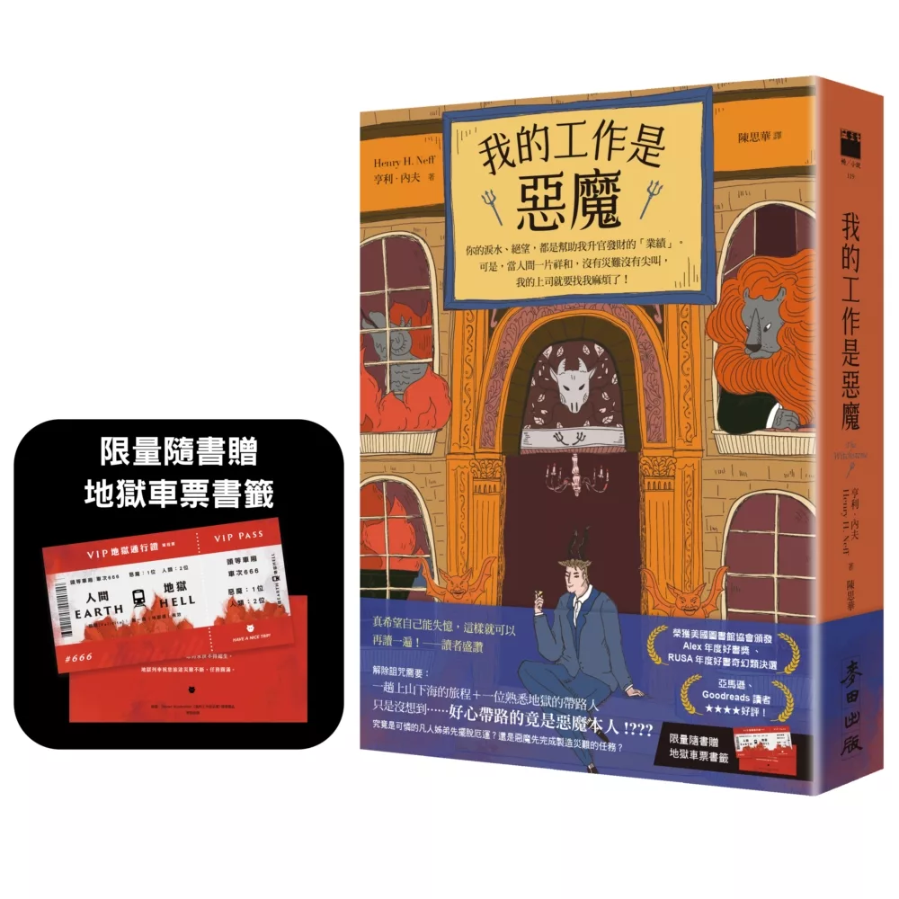 我的工作是惡魔【限量隨書贈「地獄車票」超狂書籤】