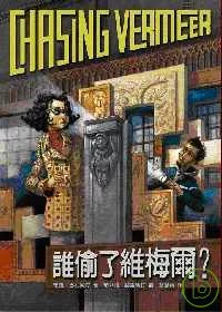 誰偷了維梅爾