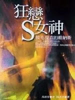 狂戀S女神