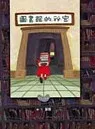 圖書館的秘密