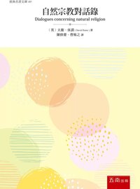 自然宗教對話錄 (五南 2022)