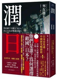 潤日：習政權下中國人「RUN」到日本的直擊調查報告 (八旗文化 2025)
