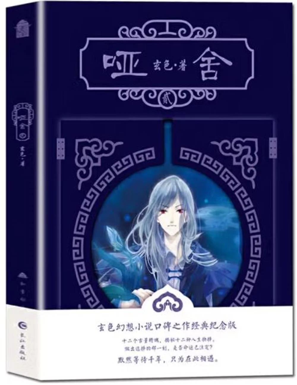 啞舍（貳）