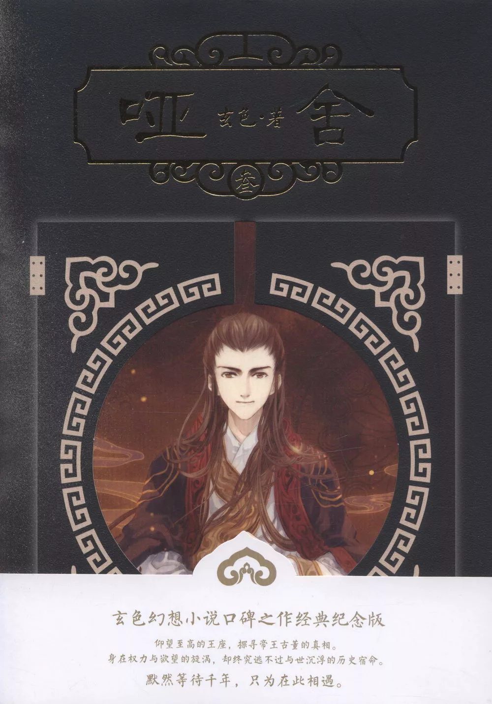 啞舍（叄）