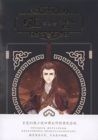 啞舍（叄） (長江出版社 2018)