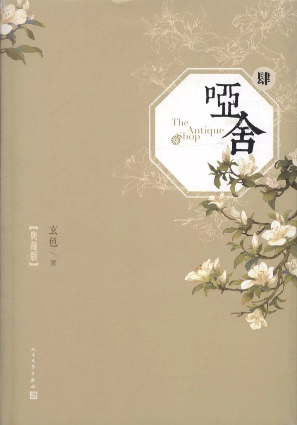 啞舍·肆（典藏版）