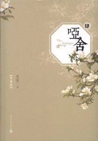 啞舍·肆（典藏版） (人民文學出版社 2017)