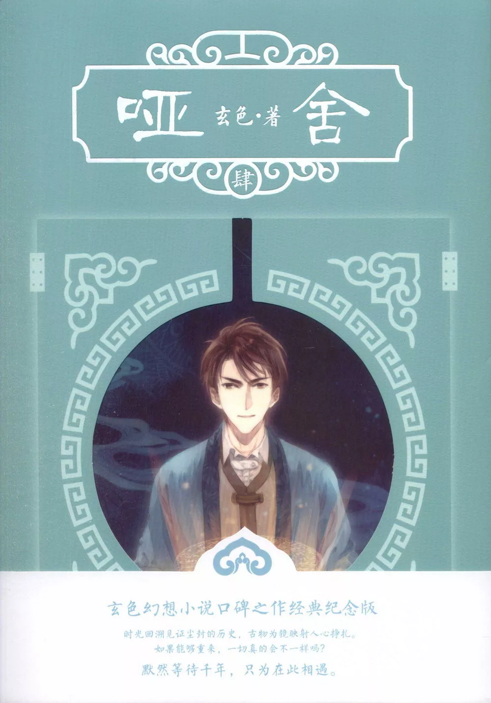 啞舍（肆）