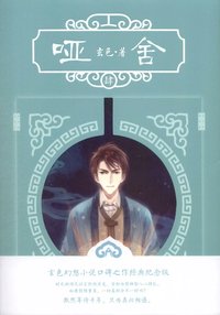 啞舍（肆） (長江出版社 2018)