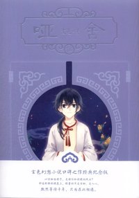啞舍（伍） (長江出版社 2018)